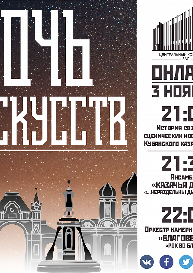 Ночь искусств логотип. Ночь искусств Екатеринбург. Ночь искусств 2022 логотип. Центральный концертный зал Краснодар. Цкз 5 краснодар афиша