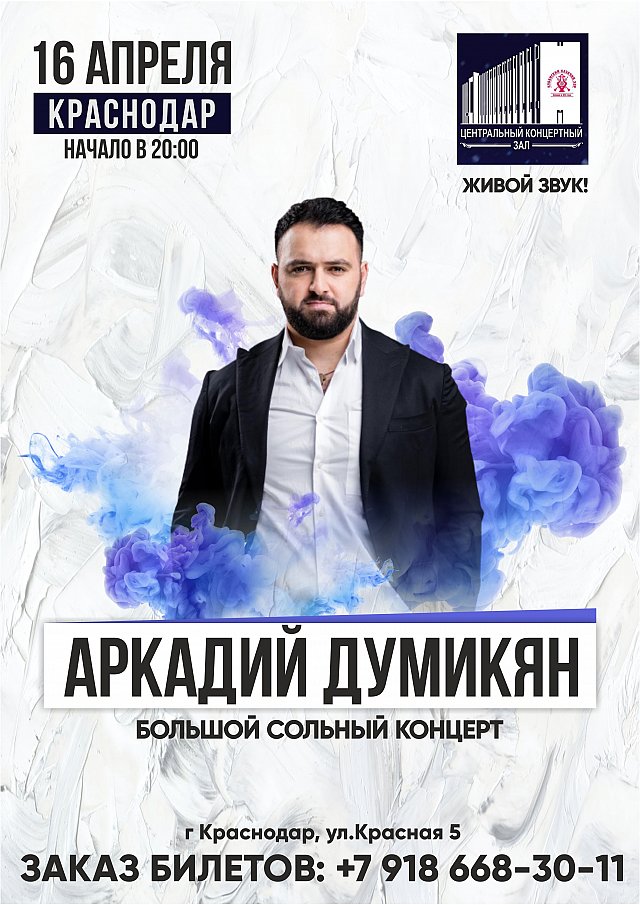Концерт аркадия думикяна в москве 2024